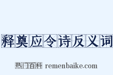 释奠应令诗反义词是什么意思的图片